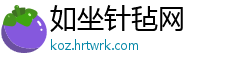 如坐针毡网
